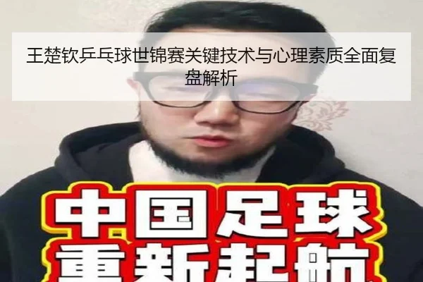 王楚钦乒乓球世锦赛关键技术与心理素质全面复盘解析（FeifanEntertainment）